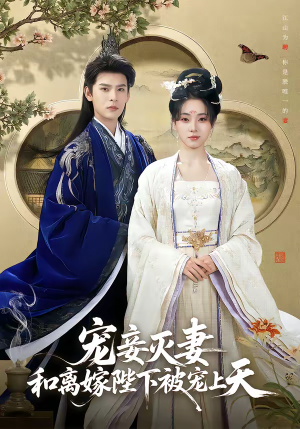 宠妾灭妻，和离嫁陛下被宠上天（88集）好看短剧抢先看