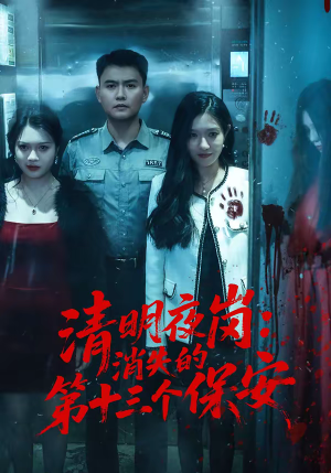 清明夜岗：消失的第十三个保安（45集）免费短剧片段