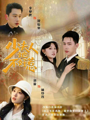 少夫人她不好惹（69集）好看短剧抢先看