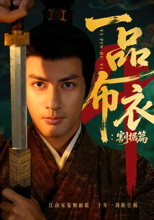 一品布衣4：割据篇（70集）免费短剧资源