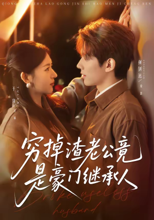 穷掉渣老公竟是豪门继承人(63集) 穷掉渣老公竟是豪门继承人(63集)网络小短剧