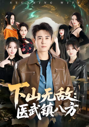 下山无敌：医武镇八方（80集）西瓜短剧免费看