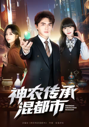 神农传承混都市（90集）全剧免费观看