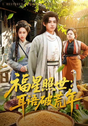 福星照世：耳语破荒年（93集）免费观看全集