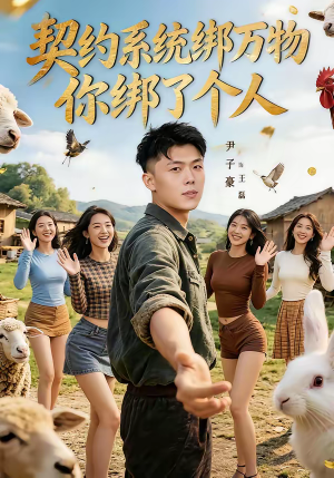 契约系统绑万物你绑了个人(82集) 契约系统绑万物你绑了个人(82集)经典老剧免费看