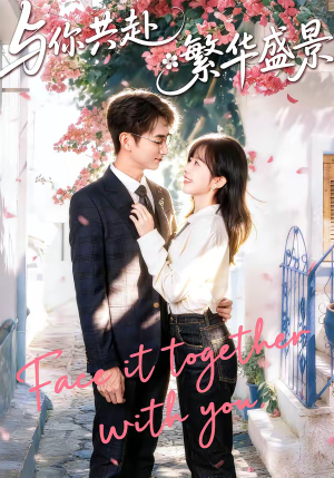 与你共赴繁华盛景(77集) 与你共赴繁华盛景(77集)短剧太上头了