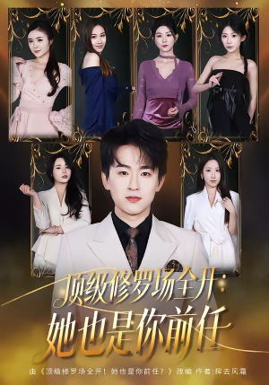 顶级修罗场全开：她也是你前任（80集）推荐你们也去看