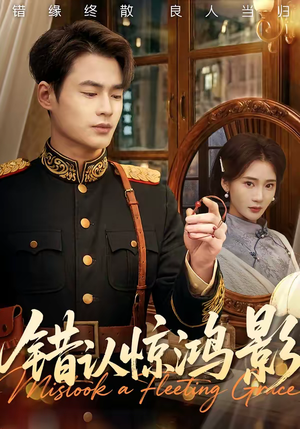 错认惊鸿影(61集) 错认惊鸿影(61集)好看上头的短剧