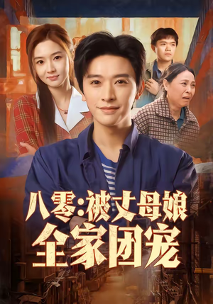 八零：被丈母娘全家团宠（70集）热门短剧看不停