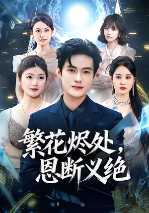 繁花烬处,恩断义绝(80集) 繁花烬处,恩断义绝(80集)短剧全集免费