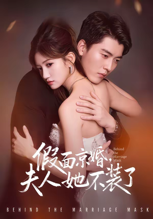 假面京婚，夫人她不装了（70集）短剧小说在线看