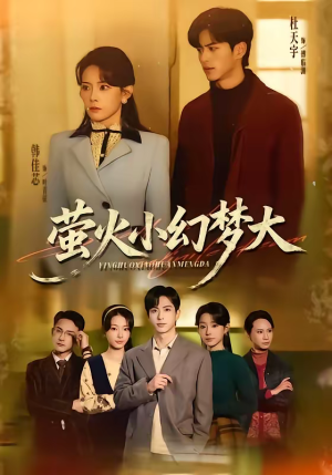 萤火小幻梦大(70集) 萤火小幻梦大(70集)民国短剧推荐