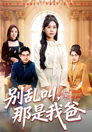别乱叫，那是我爸（42集）女频短剧推荐
