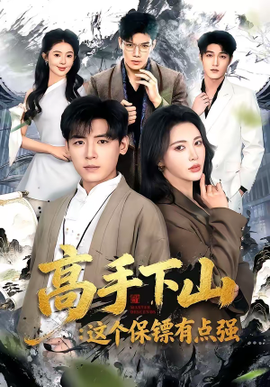 高手下山：这个保镖有点强（72集）免费短剧大全