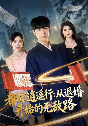 都市逍遥行：从退婚开始的无敌路（81集）短剧在线观看