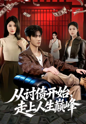 从讨债开始，走上人生巅峰（83集）最新热门短剧