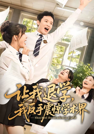 让我退学,我反手震惊学术界(69集) 让我退学,我反手震惊学术界(69集)热门短剧排行榜