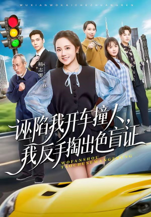 诬陷我开车撞人,我反手掏出色盲证(70集) 诬陷我开车撞人,我反手掏出色盲证(70集)好看短剧看不停