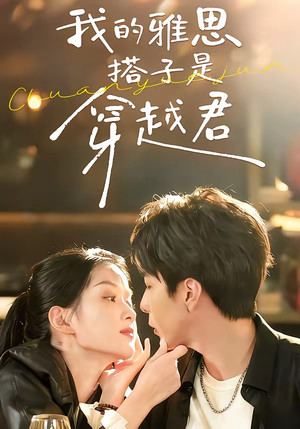 我的雅思搭子是穿越君（30集）全网短剧抢先看