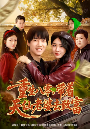 重生八零,带着天仙老婆去致富(80集) 重生八零,带着天仙老婆去致富(80集)短剧全集大结局