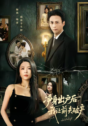 净身出户后，我让前夫破产（52集）越看越好看短剧