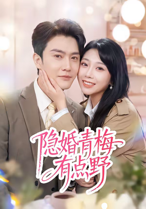 隐婚青梅有点野(50集) 隐婚青梅有点野(50集)每日短剧追不停