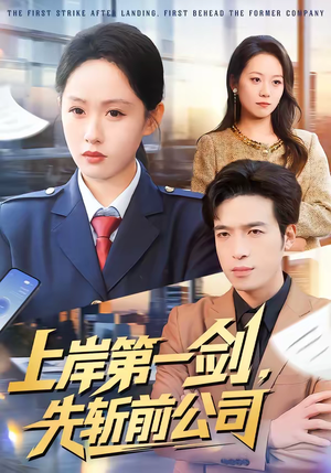 上岸第一剑，先斩前公司（75集）热门短剧排行榜
