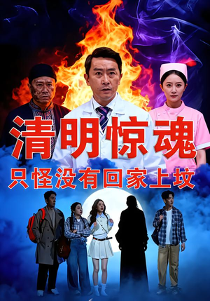 清明惊魂，只怪没有回家上坟（63集）好看短剧看不停