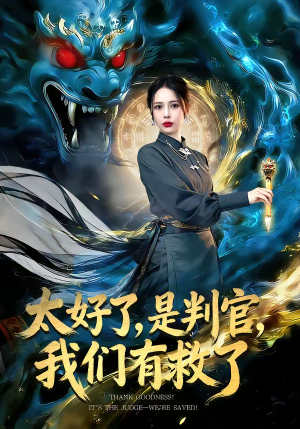 太好了是判官我们有救了（80集）小短剧推荐