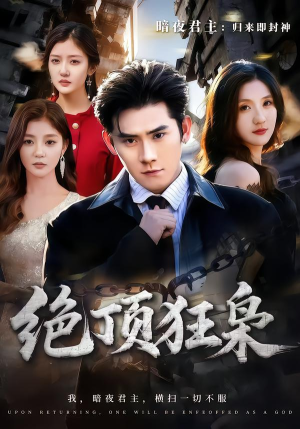 绝顶狂枭（74集）番茄免费短剧