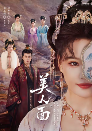 美人面(94集) 美人面(94集)短剧精彩推荐
