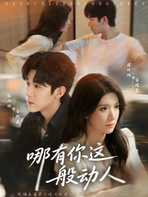 哪有你这般动人(70集) 哪有你这般动人(70集)夸克在线观看