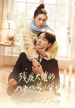 残疾大佬的八十八号小保姆（68集）超火热门短剧