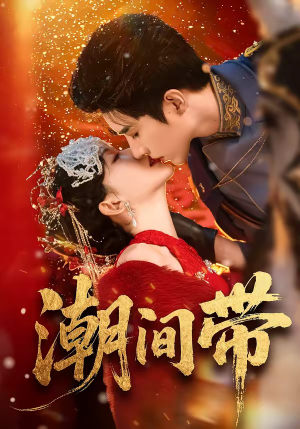 潮间带（75集）高清画质免费看