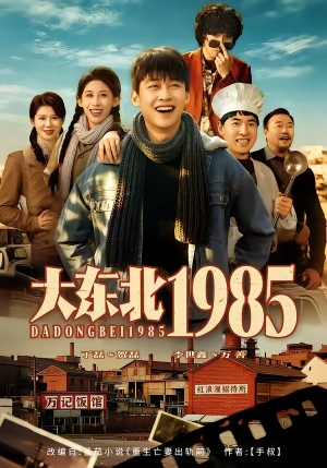 大东北1985(84集) 大东北1985(84集)评价怎么样