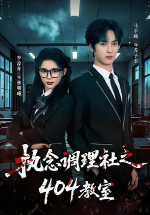 执念调理社之404教室（42集）大结局太过瘾了