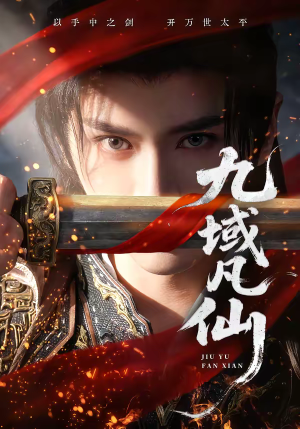 九域凡仙(76集) 九域凡仙(76集)精彩短剧来袭