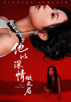 他以深情做死局(53集) 他以深情做死局(53集)推荐热门短剧