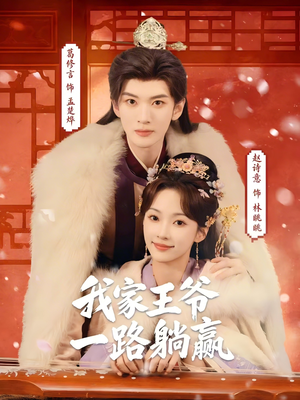 我家王爷一路躺赢（76集）全部免费看全集