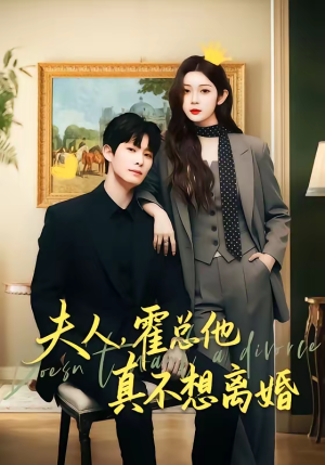 夫人,霍总他真不想离婚(65集) 夫人,霍总他真不想离婚(65集)短剧前十排行榜