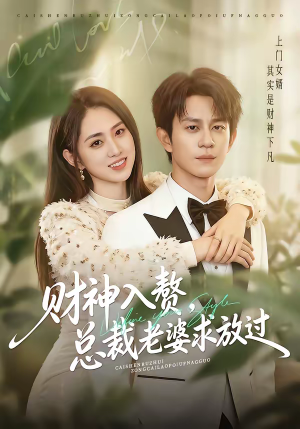 财神入赘，总裁老婆求放过（60集）热门短剧推荐