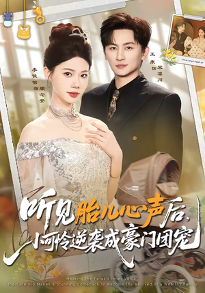 听见胎儿心声后，小可怜逆袭成豪门团宠（70集）每天分享短剧