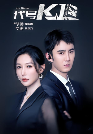 代号K1(43集) 代号K1(43集)短剧也太好看了