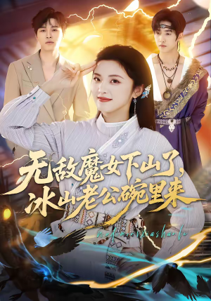 无敌魔女下山了，冰山老公碗里来（74集）爆火短剧追不停