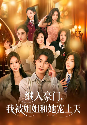 继入豪门，我被姐姐和她宠上天（80集）好看短剧追不停