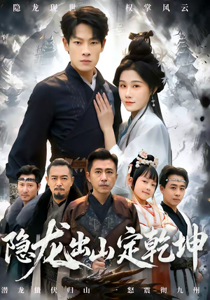 隐龙出山定乾坤（60集）迅雷网盘观看