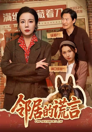 邻居的谎言（70集）好看上头的短剧