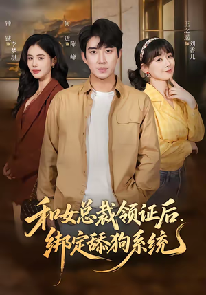 和女总裁领证后，绑定舔狗系统（80集）全集在线看