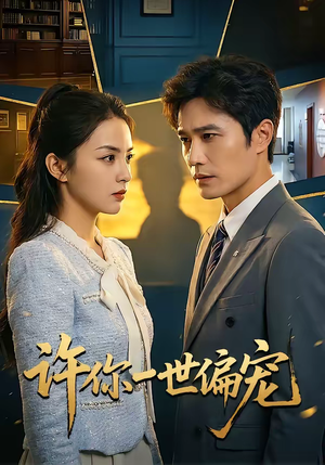 许你一世偏宠（33集）在线免费观影