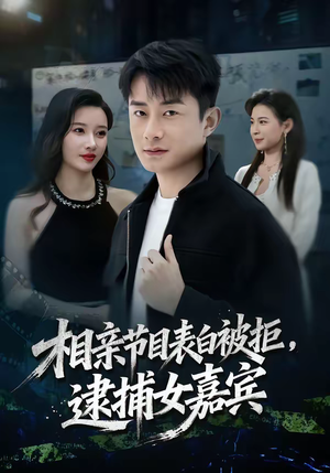 相亲节目表白被拒，逮捕女嘉宾（85集）短剧全集抢先看